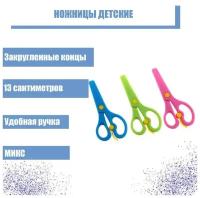 Ножницы пластиковые 13 см, с фиксатором, с металлическими лезвиями и закруглёнными концами, безопасные, микс