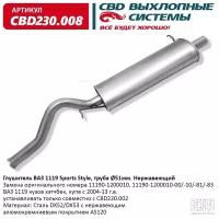 CBD230008 CBD Глушитель ВАЗ 1119 кузов хэтчбек, купэ с 2004-13 г.в. CBD CBD230.008