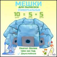 Мешок для пылесоса универсальный, комплект 10 шт. мешков для пылесоса, универсальный пылесборник для пылесоса