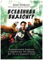 Вселенная видеоигр. Документальный блокбастер от разработчика The Division, Far Cry 3 и Assassin's Creed: Revelations