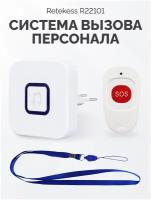 Система вызова медицинского персонала Kromix R22101 с защитой IP55. Стационарный приёмник и кнопка вызова