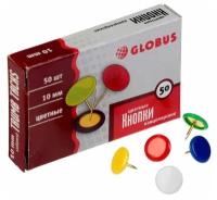 Кнопки канцелярские GLOBUS, 50 шт, 10 мм, цветные