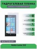 Гидрогелевая защитная пленка для телефона Nokia Lumia 520, матовая, противоударная, гибкое стекло, на дисплей