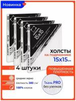 Набор холстов на подрамнике Малевичъ, хлопок 380 г, 15x15 см, 4 шт