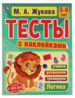 Жукова М.А. "Тесты с наклейками. 5-6 лет. Логика"