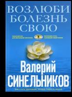 Возлюби болезнь свою Как стать здоровым познав радость жизни Книга Синельников ВВ 16+