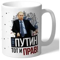 Кружка TheSuvenir Путин. У кого Путин, тот и прав