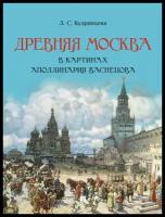 Л. С. Кудрявцева Древняя Москва в картинах Аполлинария Васнецова