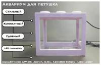 Аквариум для петушка AquaSyncro AW-08, акрил, 0.8л, 120х80х100mm, LED light