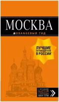 Москва: путеводитель + карта. 8-е изд, испр. и доп