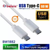 Кабель USB Type C-Type C для быстрой зарядки 60W Belsis 2 метра/BW1882