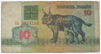 (1992) Банкнота Беларусия 1992 год 10 рублей "Рысь" F