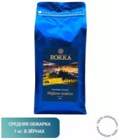 Кофе в зернах Рокка Migliore Arabica 1 кг