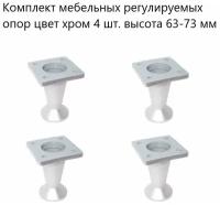 Комплект мебельных регулируемых опор цвет хром 4 шт. высота 63-73 мм, пластиковые ножки для мебельной фурнитуры