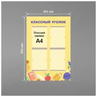 Стенд информационный в школу классный уголок 60х88 см / школьный стенд / 4 плоских кармана А4