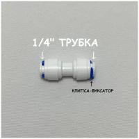 Фитинг прямой коннектор для фильтра UFAFILTER (1/4" трубка - 1/4" трубка) из пищевого пластика