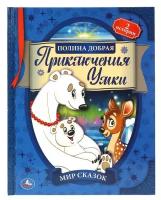 Книга Умка Приключения Умки, Мир сказок, Полина Добрая, 197х255 мм (978-5-506-06173-1)