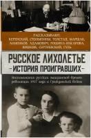 "ПрозаИстории Русское лихолетье. История проигравших"Русское лихолетье. История проигравших