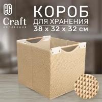 Короб для хранения ЕГ Craft 38х32х32 бамбук