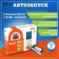 Автосигнализация STARLINE A93 v2 2CAN+2LIN ECO