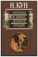 Кун Николай "Легенды и мифы Древней Греции"