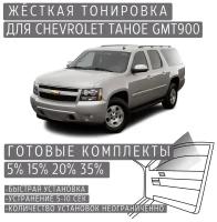 Жёсткая тонировка Chevrolet Tahoe GMT900 15% / Съёмная тонировка Шевроле Тахо GMT900 15%