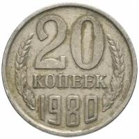 (1980) Монета СССР 1980 год 20 копеек Медь-Никель VF