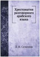 Хрестоматия разговорного арабского языка