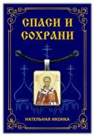 Подвеска на шею - кулон иконка Пресвятая Святой Николай Чудотворец (Угодник) / Православная христианская икона, оберег - образок + Шнурок для ношения