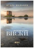 Мальцев И. "Путешествие виски: Легенды Шотландии"