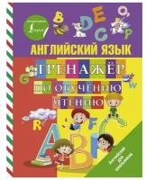 Матвеев С. "Английский язык. Тренажер по обучению чтению" офсетная