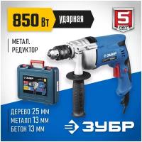 Дрель ударная Зубр ЗДУ-850 ЭРМКМ2