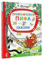 Приключения Пифа Сказки Книга Остер ГБ 0+