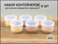 Набор банок для продуктов Бытпласт "твист",6 шт. по 0,5л, (набор 5)