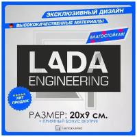 Наклейки на авто для тюнинга на кузов или стекло LADA engineering 20х9 см