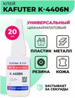 Универсальный цианакрилатный клей прозрачный Kafuter K-4406N для пластика, металла, резины, кожи быстровысыхающий/клей секундный 20 г