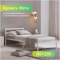 Односпальная кровать металлическая разборная Мета, 90х200 см, белая