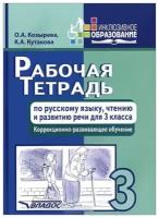 Рабочая тетрадь по русскому языку, чтению и развитию речи для 3 класса коррекционно-развивающего обучения