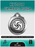 Подвеска на шею "Символ Рода" / Кулон - славянский оберег, амулет, талисман / Шнурок в комплекте