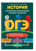 Барабанова А.П., Кошелева А.А. "ОГЭ. История. Алгоритмы выполнения типовых заданий" газетная