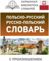 Польско-русский русско-польский словарь с произношением