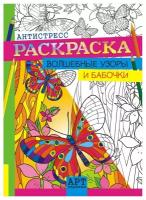 Антистресс раскраска А4 "Волшебные узоры и бабочки"