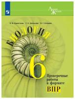 Биология. 6 класс. Проверочные работы в формате ВПР. 2019 г. выпуска