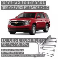 Жёсткая тонировка Chevrolet Tahoe K2UC 15% / Съёмная тонировка Шевроле Тахо K2UC 15%