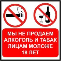 Наклейка Не продаем алкоголь 100х100 мм пластик