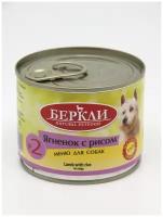 Беркли консервированный для собак всех стадий жизни ягненок с рисом №2 200г