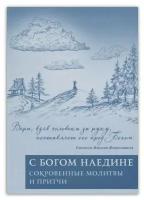 Пешехонова Татьяна "С Богом наедине. Сокровенные молитвы и притчи"