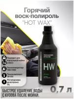 CUSTOM Горячий воск-полироль Hot Wax, 700 мл