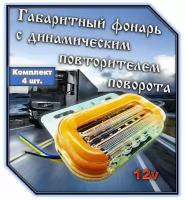 Габаритный фонарь с динамическим повторителем поворота 12V LED, "Оранжевый цвет" (комплект - 4 шт.)