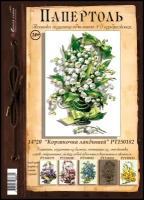 Папертоль "Корзиночка ландышей." 14*20см.- РТ150182, Магия Хобби. Набор карт для творчества, 3Д картина, для домашнего декора